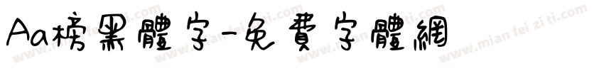 Aa榜黑体字字体转换