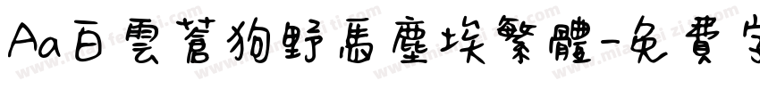 Aa白云苍狗野马尘埃繁体字体转换