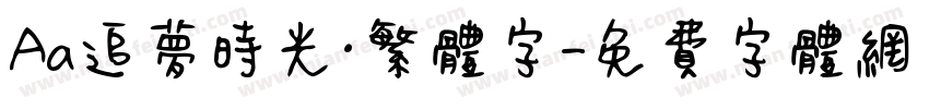 Aa追梦时光·繁体字字体转换