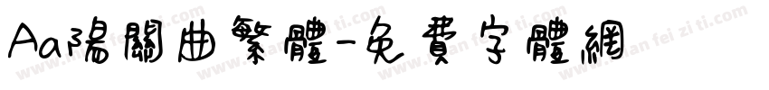 Aa阳关曲繁体字体转换