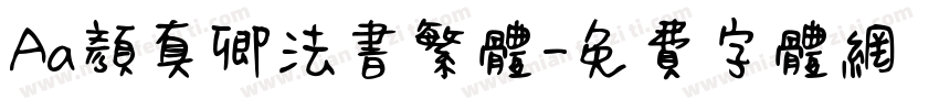 Aa颜真卿法书繁体字体转换