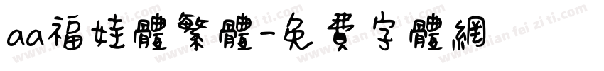 aa福娃体繁体字体转换