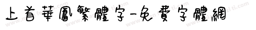 上首华凤繁体字字体转换