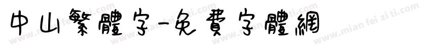 中山繁体字字体转换