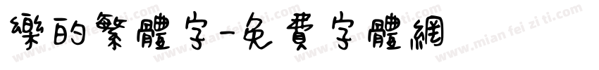 乐的繁体字字体转换