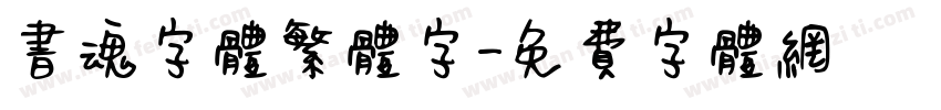 书魂字体繁体字字体转换