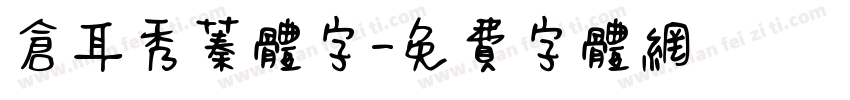 仓耳秀蓁体字字体转换