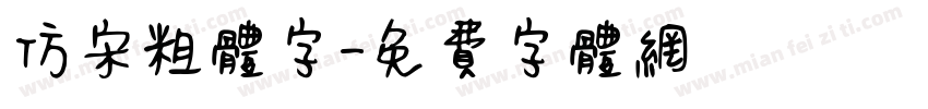 仿宋粗体字字体转换