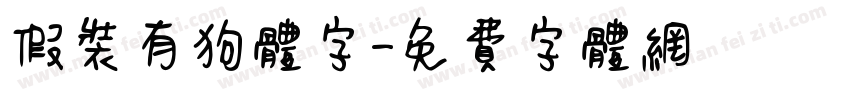 假装有狗体字字体转换