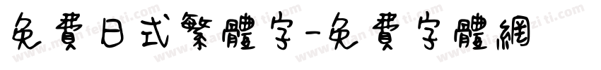免费日式繁体字字体转换