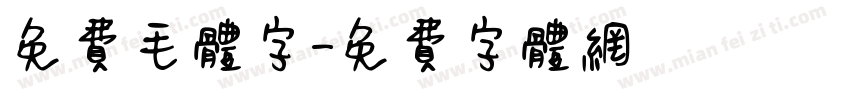 免费毛体字字体转换