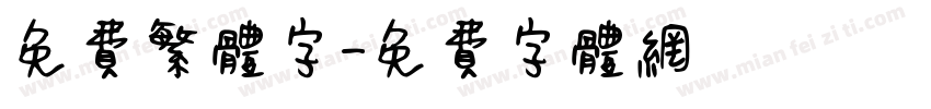 免费繁体字字体转换