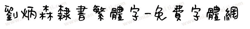 刘炳森隶书繁体字字体转换