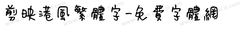 剪映港风繁体字字体转换