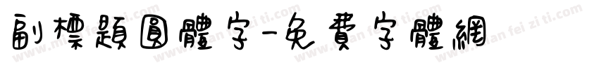 副标题圆体字字体转换