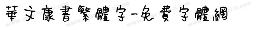 华文康书繁体字字体转换