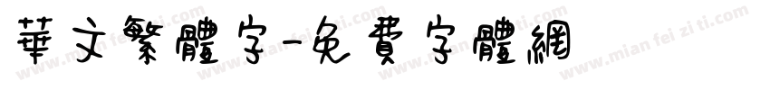 华文繁体字字体转换