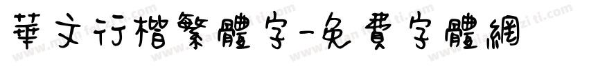 华文行楷繁体字字体转换