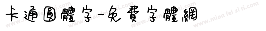 卡通圆体字字体转换