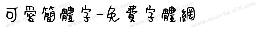 可爱简体字字体转换