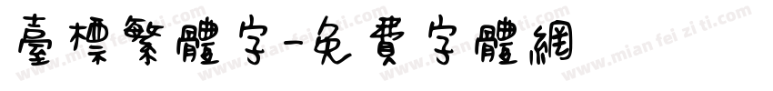 台标繁体字字体转换