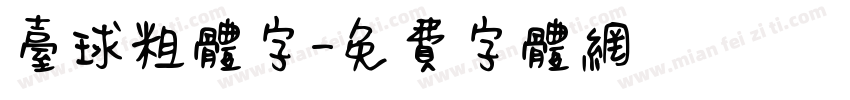 台球粗体字字体转换