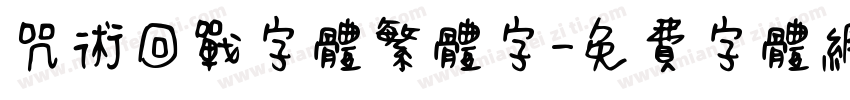 咒术回战字体繁体字字体转换