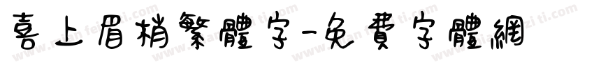 喜上眉梢繁体字字体转换