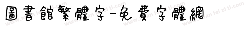 图书馆繁体字字体转换