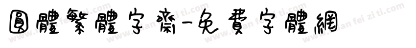 圆体繁体字斋字体转换