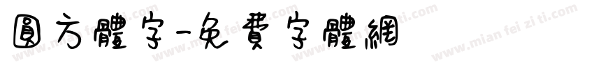 圆方体字字体转换