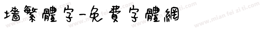 墙繁体字字体转换