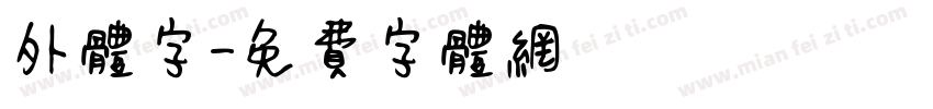 外体字字体转换