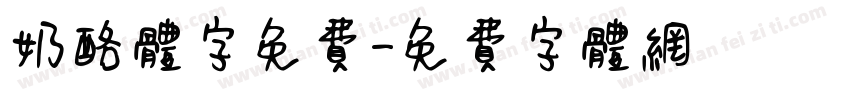 奶酪体字免费字体转换