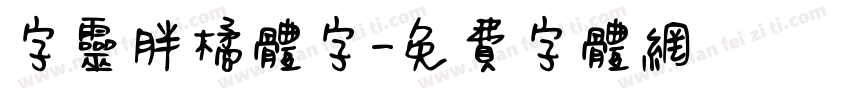 字灵胖橘体字字体转换