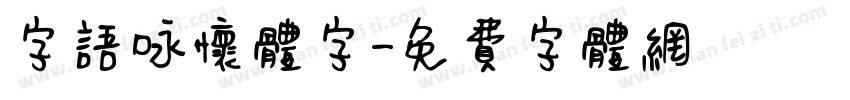 字语咏怀体字字体转换
