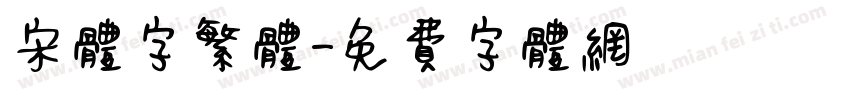 宋体字繁体字体转换