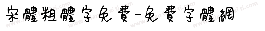 宋体粗体字免费字体转换