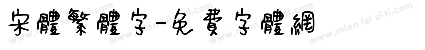 宋体繁体字字体转换