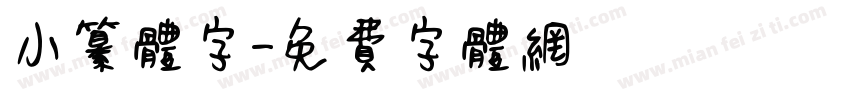 小纂体字字体转换