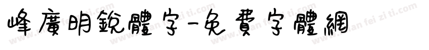 峰广明锐体字字体转换