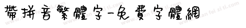 带拼音繁体字字体转换
