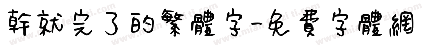 干就完了的繁体字字体转换