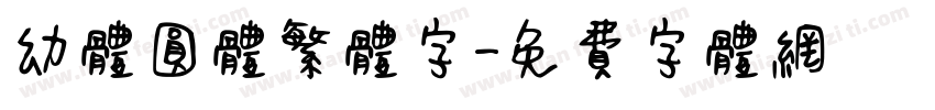 幼体圆体繁体字字体转换