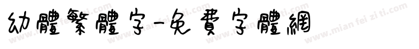 幼体繁体字字体转换