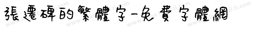 张迁碑的繁体字字体转换