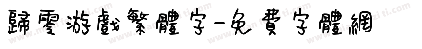 归零游戏繁体字字体转换