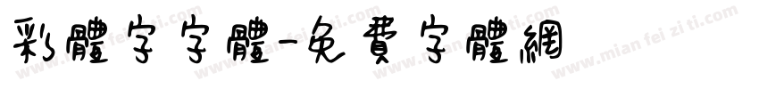 彩体字字体字体转换