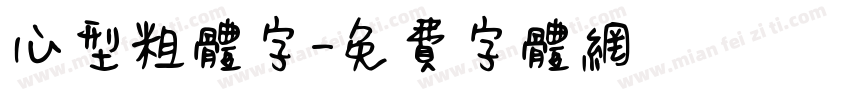 心型粗体字字体转换