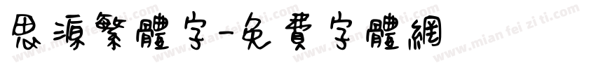 思源繁体字字体转换